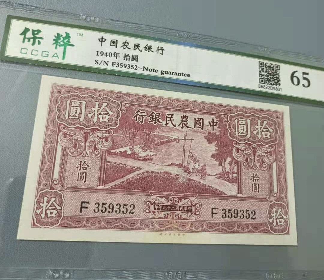 Chase Auction 第12期 - - 中外纸钞、民国炒联拍！ 1940年10元农民银行民国二十九年保粹65分F359352全程无47热门品种，中国大业公司，如图发货！