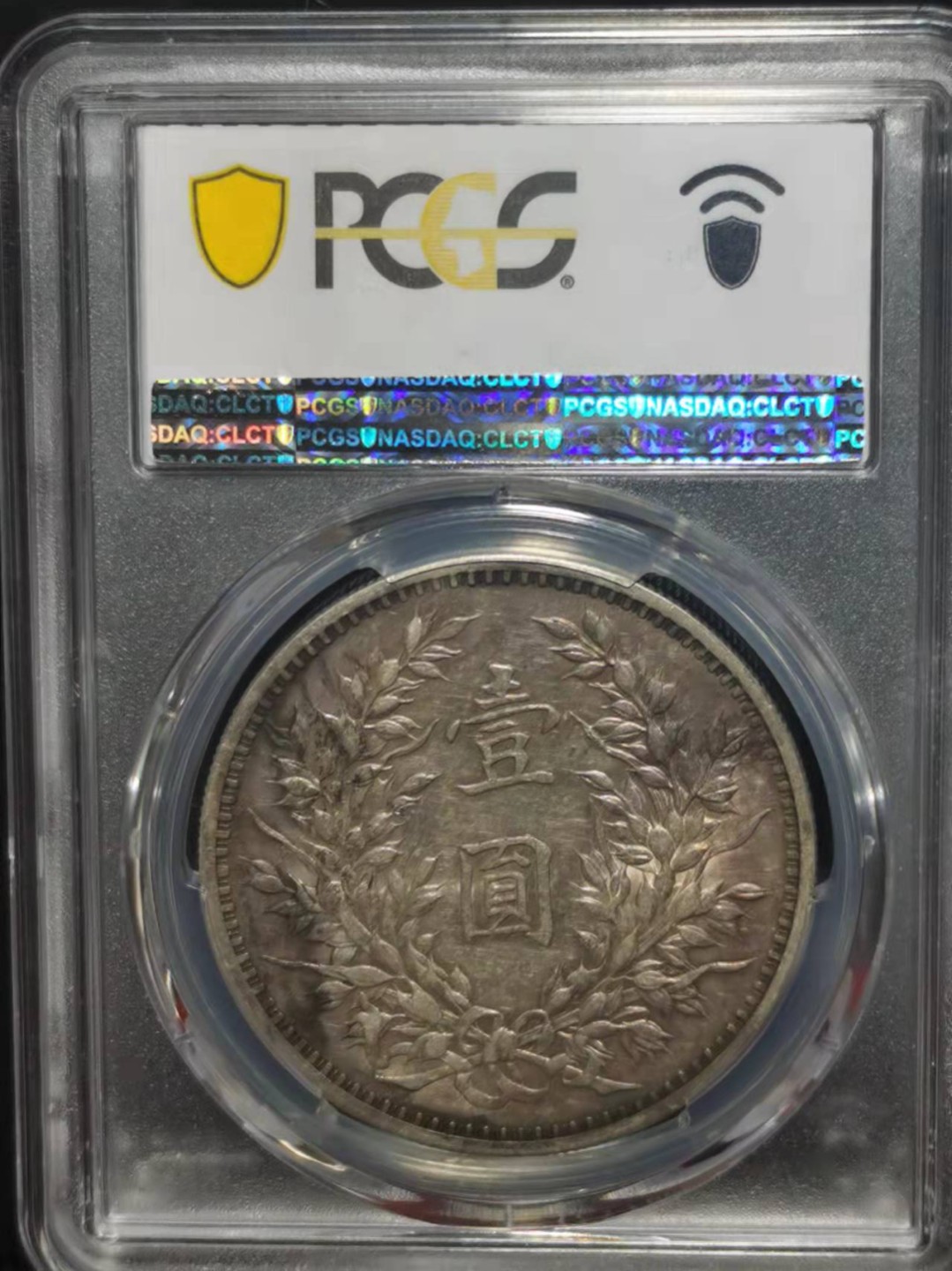 【华誉王者】2026期拍卖 袁像三年 PCGS-AU53【86740594】