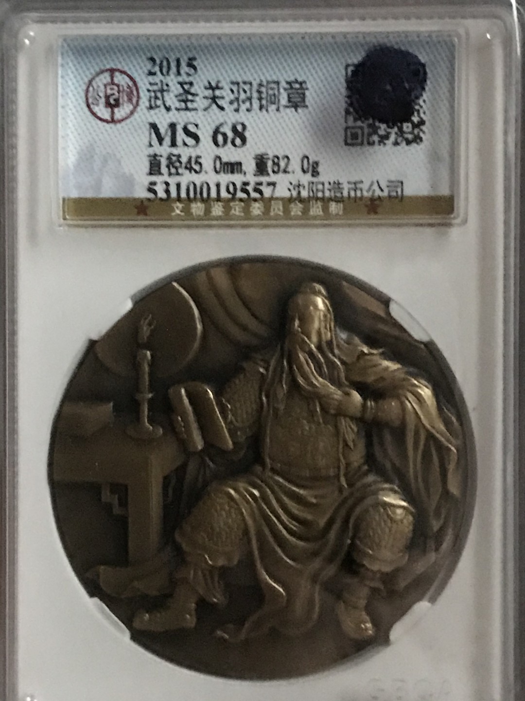 缤纷开心拍458期 亏本出沈阳造币厂关公大铜章，公博评级