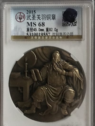 缤纷开心拍540期 亏本出沈阳造币厂关公大铜章，公博评级