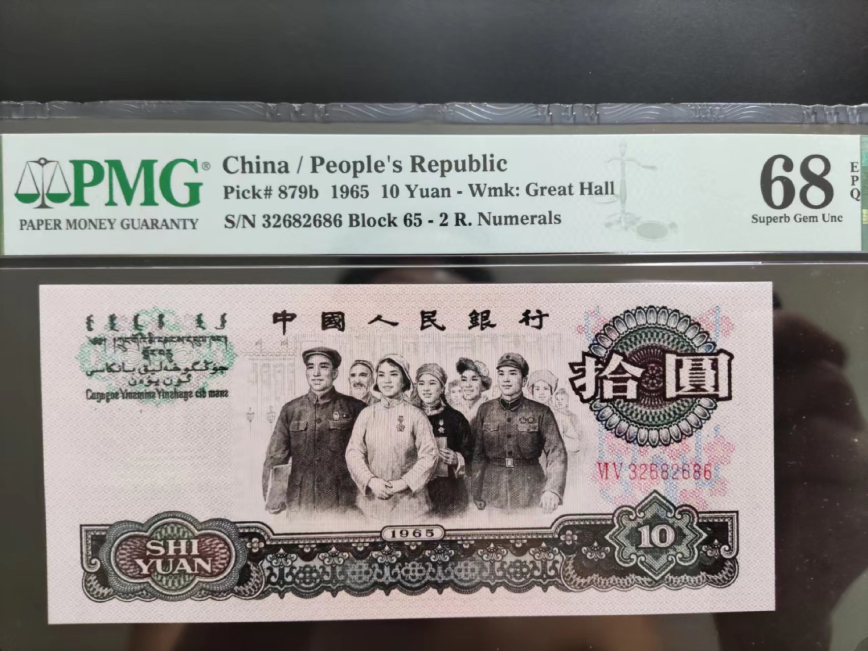 【华誉王者】2026期拍卖 PMG68分三版珍品荧光大团结65-32682686无四七足尺