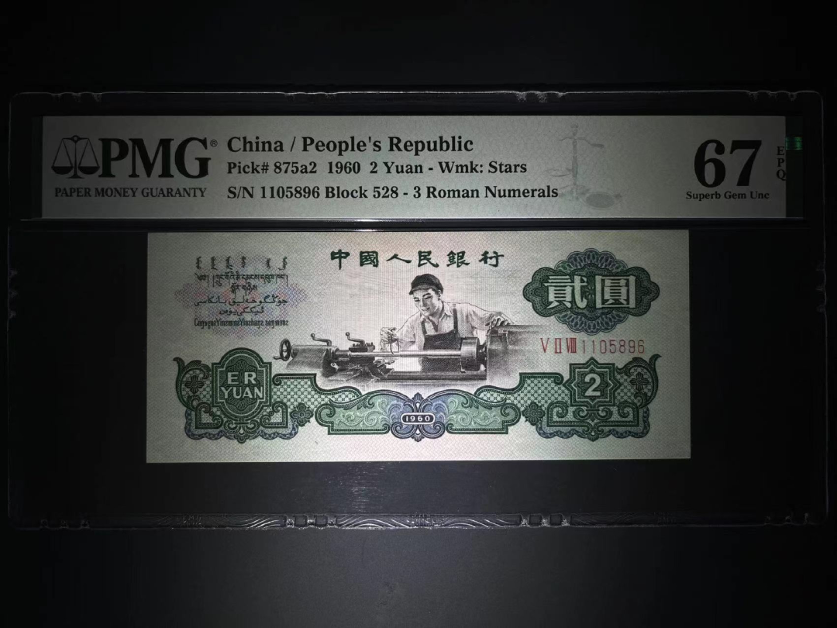 【华誉王者】2026期拍卖 PMG67高分五星车工 满版星印 全程无347尾6靓号  528-1105 896