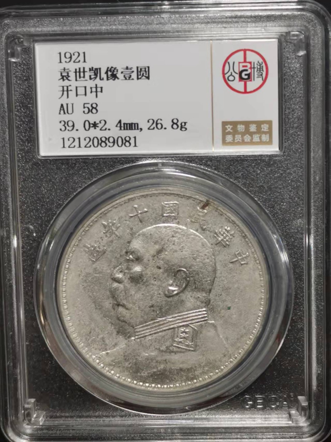 【华誉王者】2026期拍卖 袁像十年 开口中 公博-AU58【1212089081】