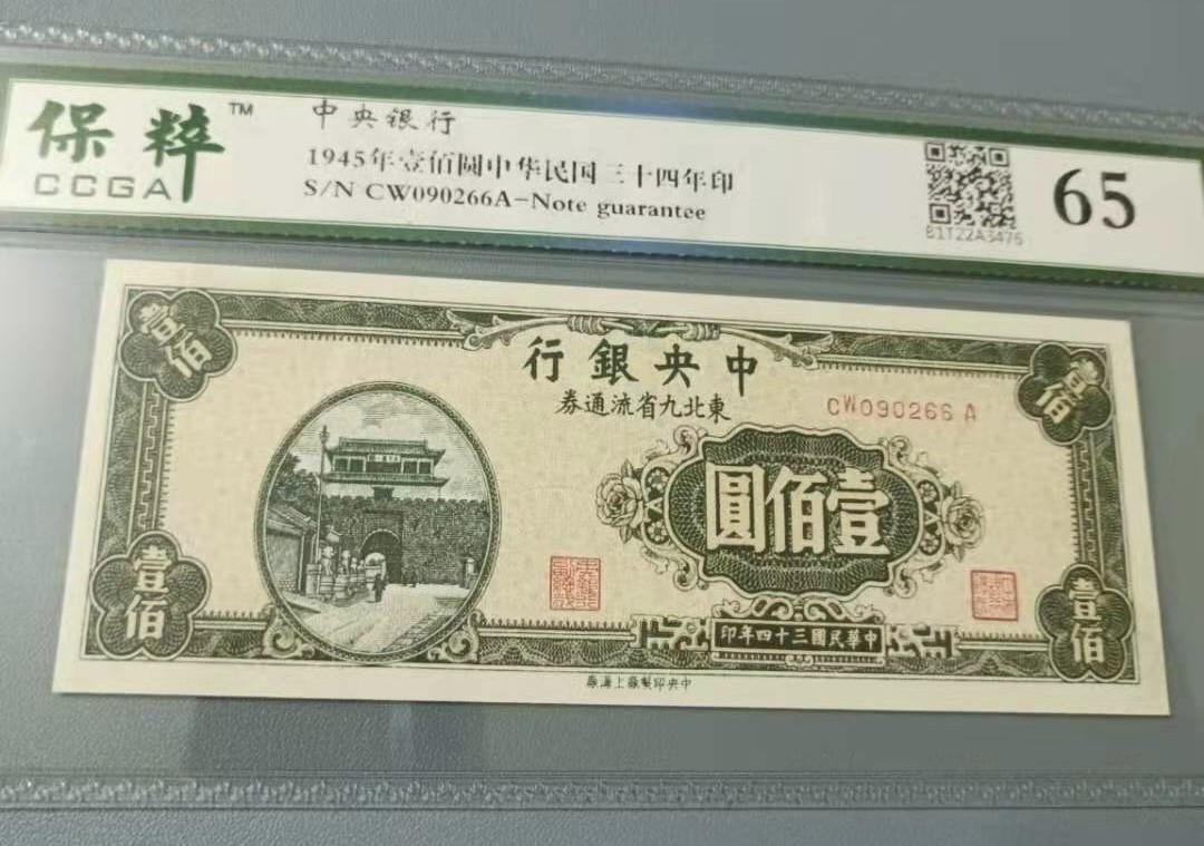 Chase Auction 第12期 - - 中外纸钞、民国炒联拍！ 1945年100元中央银行东北九省流通券保粹65分，CW090266全程无47签字版靓号一枚如图发货！