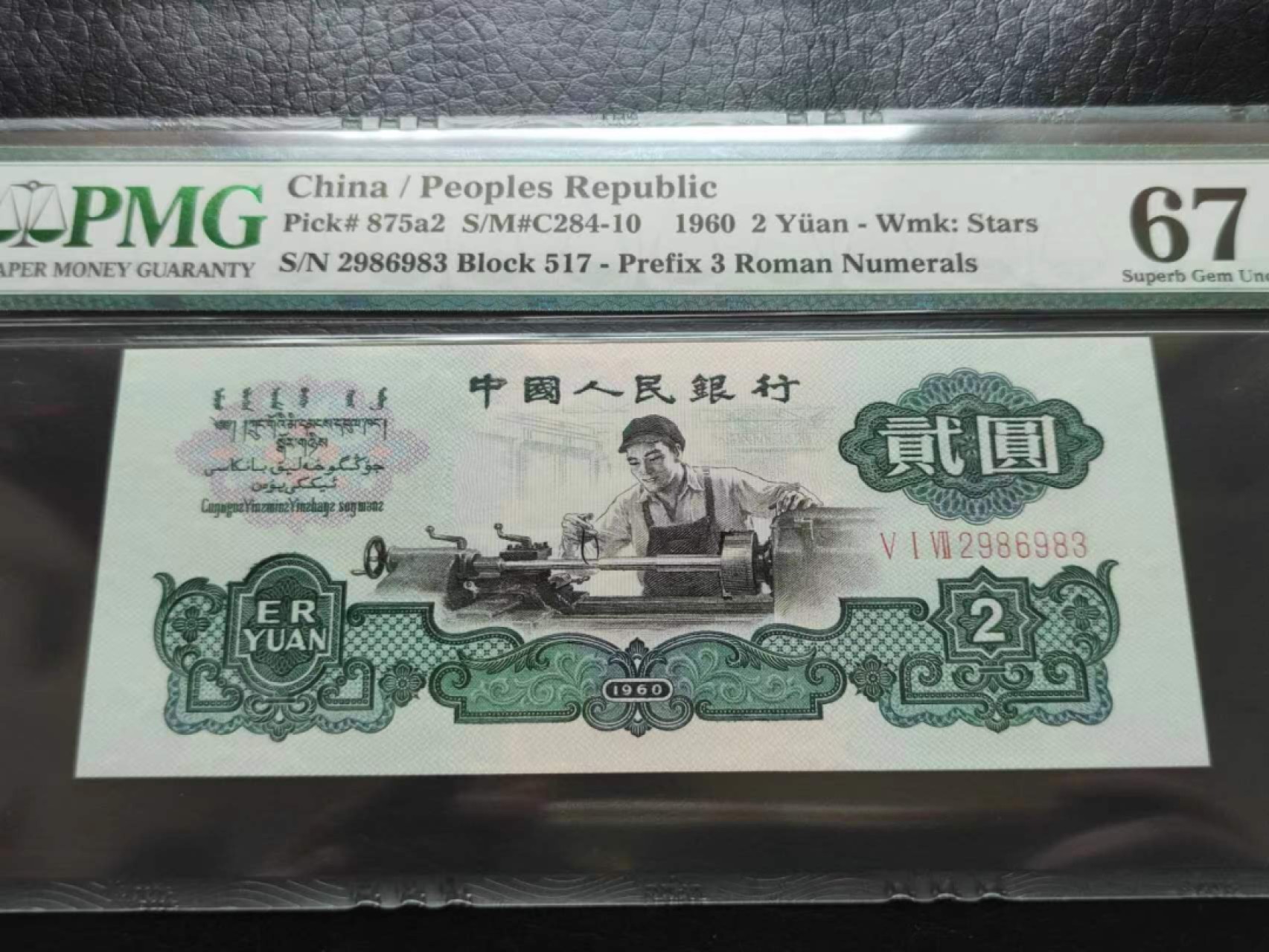 【华誉王者】2026期拍卖 pmg67车工，517-2986993，全程无47。水印明显，油墨发亮。1字冠早期精制版。老评蓝壳，尺寸十足。