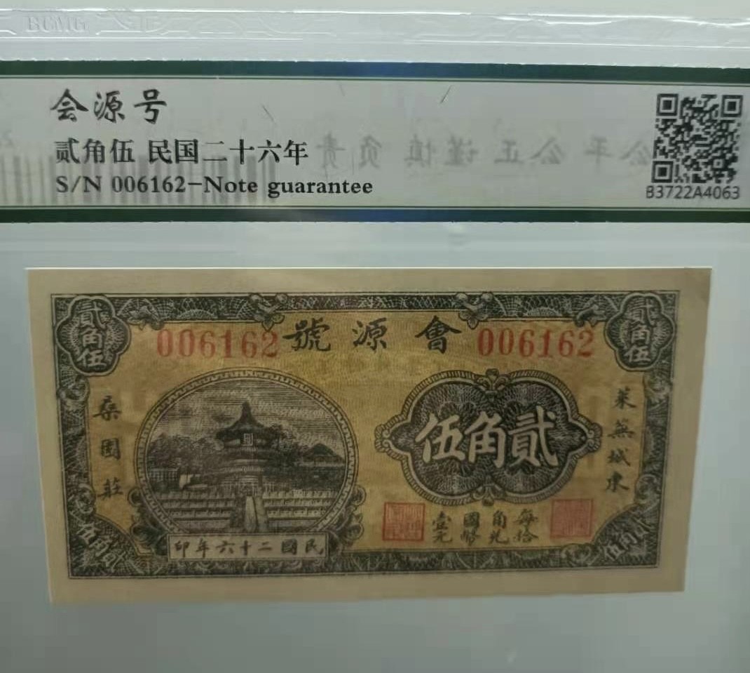 Chase Auction 第12期 - - 中外纸钞、民国炒联拍！ 会源号貮角伍民国二十六年保粹67E，006162小号全程无47靓号一枚，天坛图案稀少品种，如图发货！
