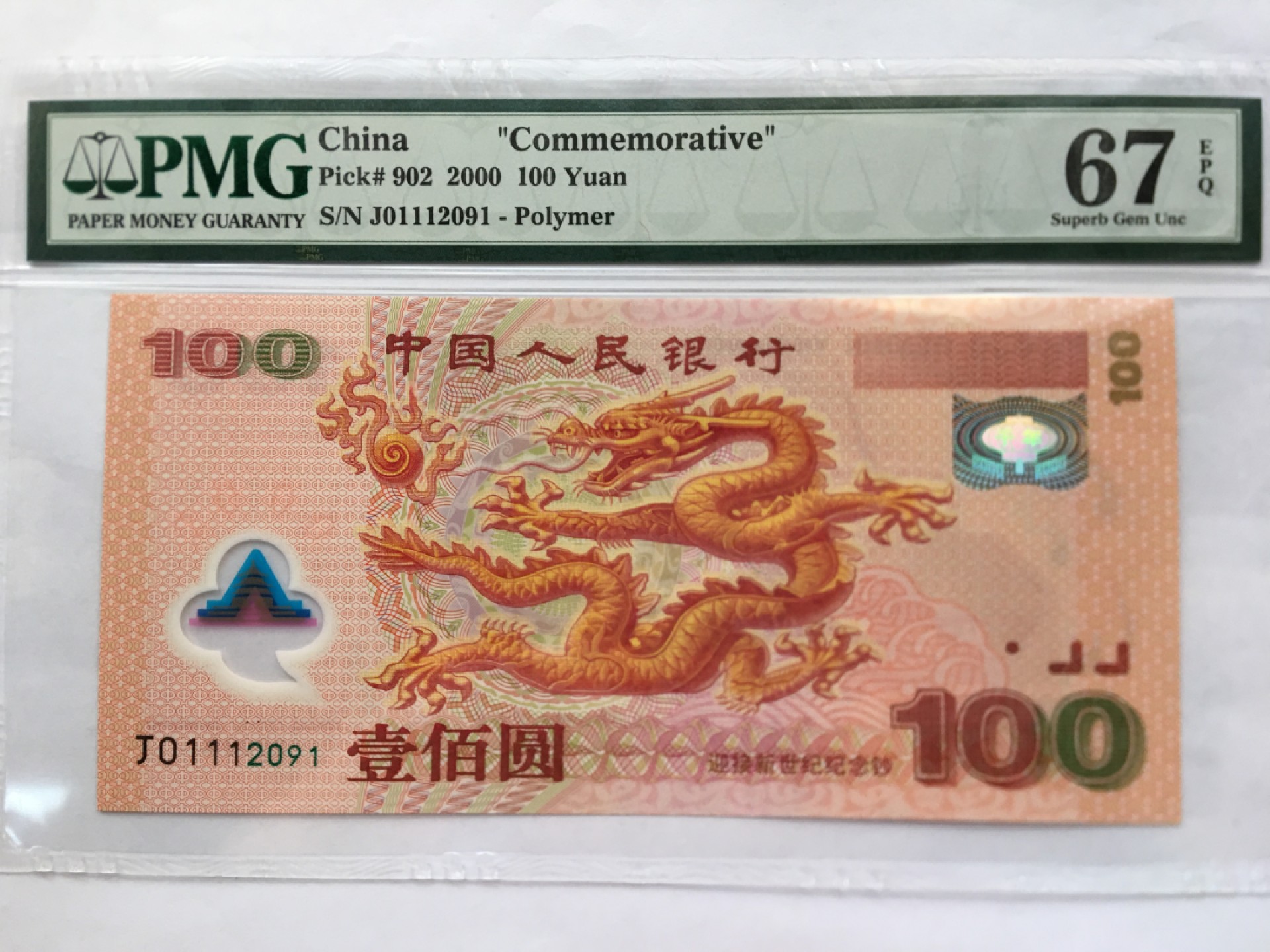 【华誉王者】2026期拍卖 千禧龙钞无3457 PMG67E J01112091