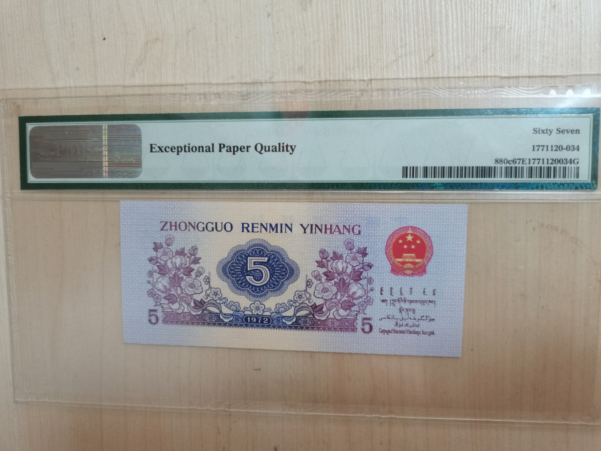 【华誉王者】2026期拍卖 平板五角顺子尾，PMG67E 928-3930234