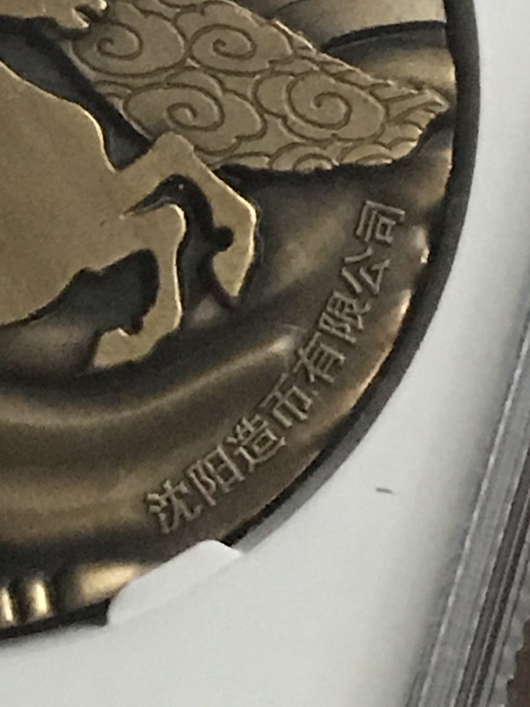 缤纷开心拍458期 亏本出沈阳造币厂关公大铜章，公博评级