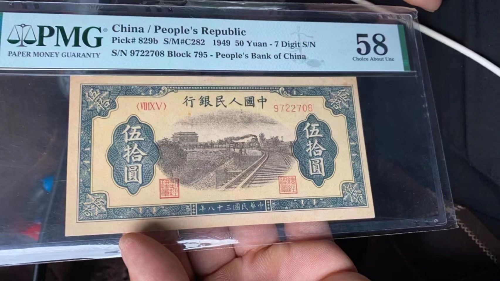 【华誉王者】2026期拍卖 一版列车50元 PMG58,795-9722708