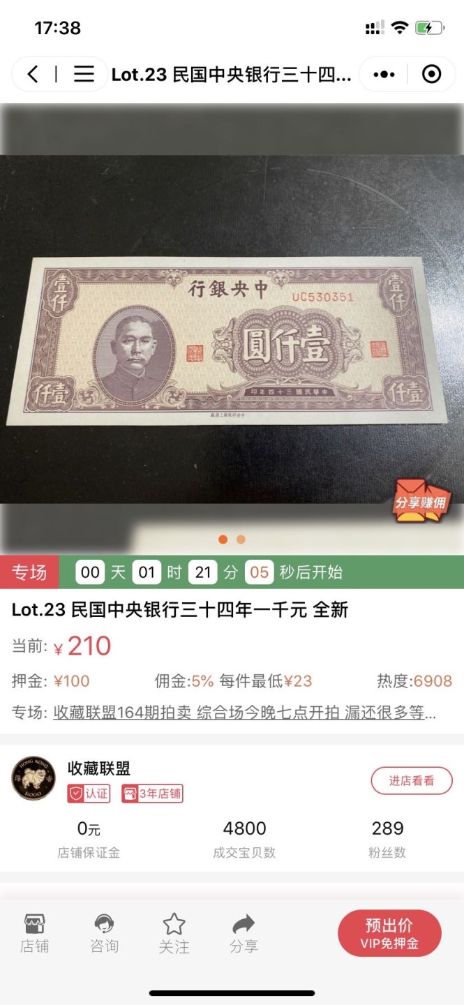 收藏联盟164期拍卖 综合场今晚七点开拍 漏还很多等您来 民国中央银行三十四年一千元 全新