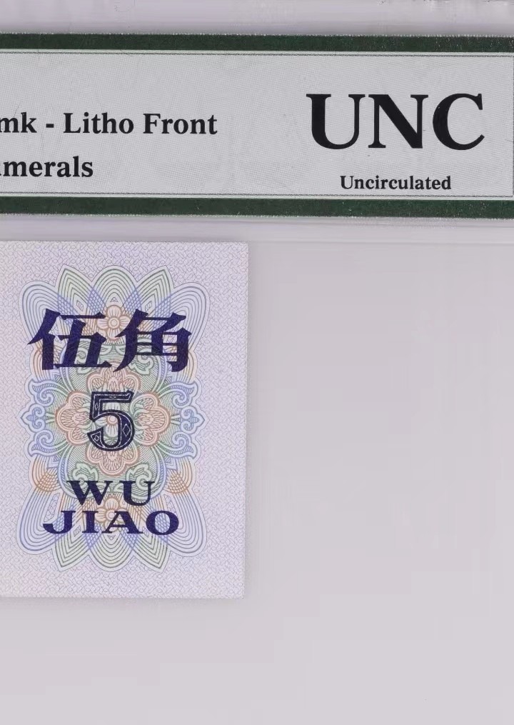 【华誉王者】2026期拍卖 三版平版纺织五角，无347，特标“UNC”未流通，罕见品种，早期老冠，全网唯一。437-8801502