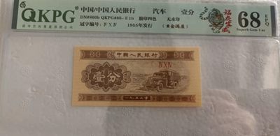 53年壹分，各种稀缺品种，黄金满屋，千紫万红，太白金星，移位币，褶皱币，纪念冠等等 - 钱坤评级68E的壹分404冠字，虎年特标：黄金满屋
