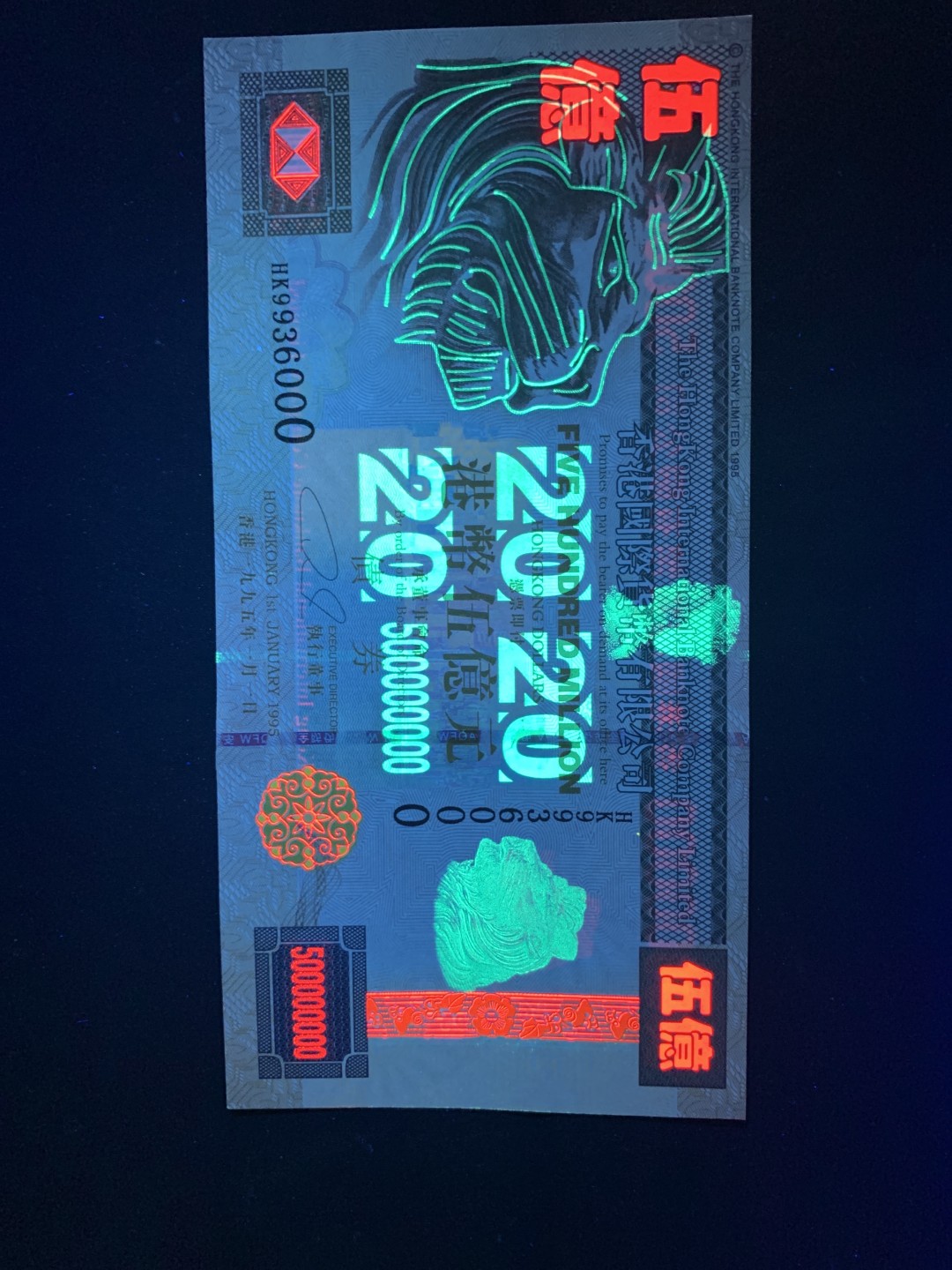 北极狼收藏20$ 港币五亿债券测试钞.红色荧光防伪绿色荧光防伪纪念钞