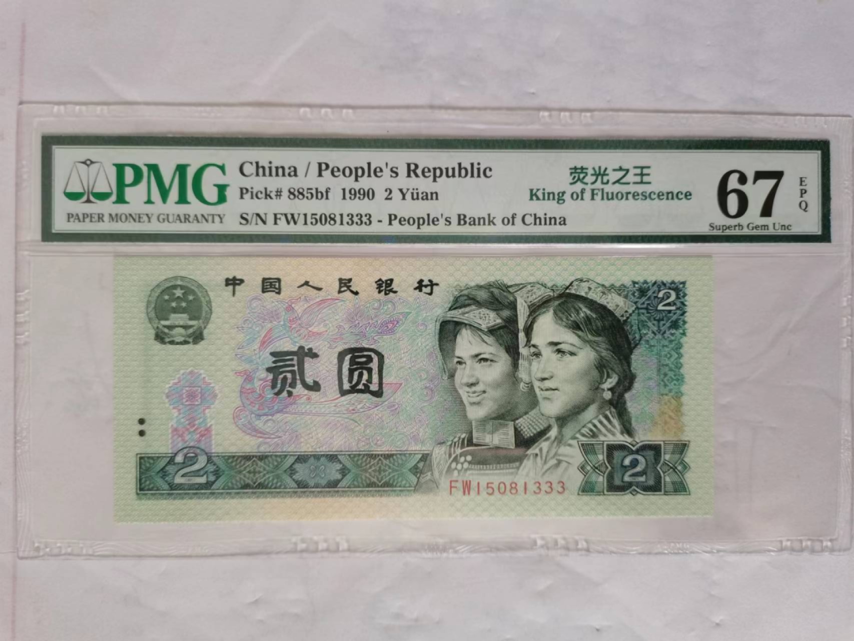 【华誉王者】2026期拍卖 902荧光之王豹子333无47  PMG67E FW15081333