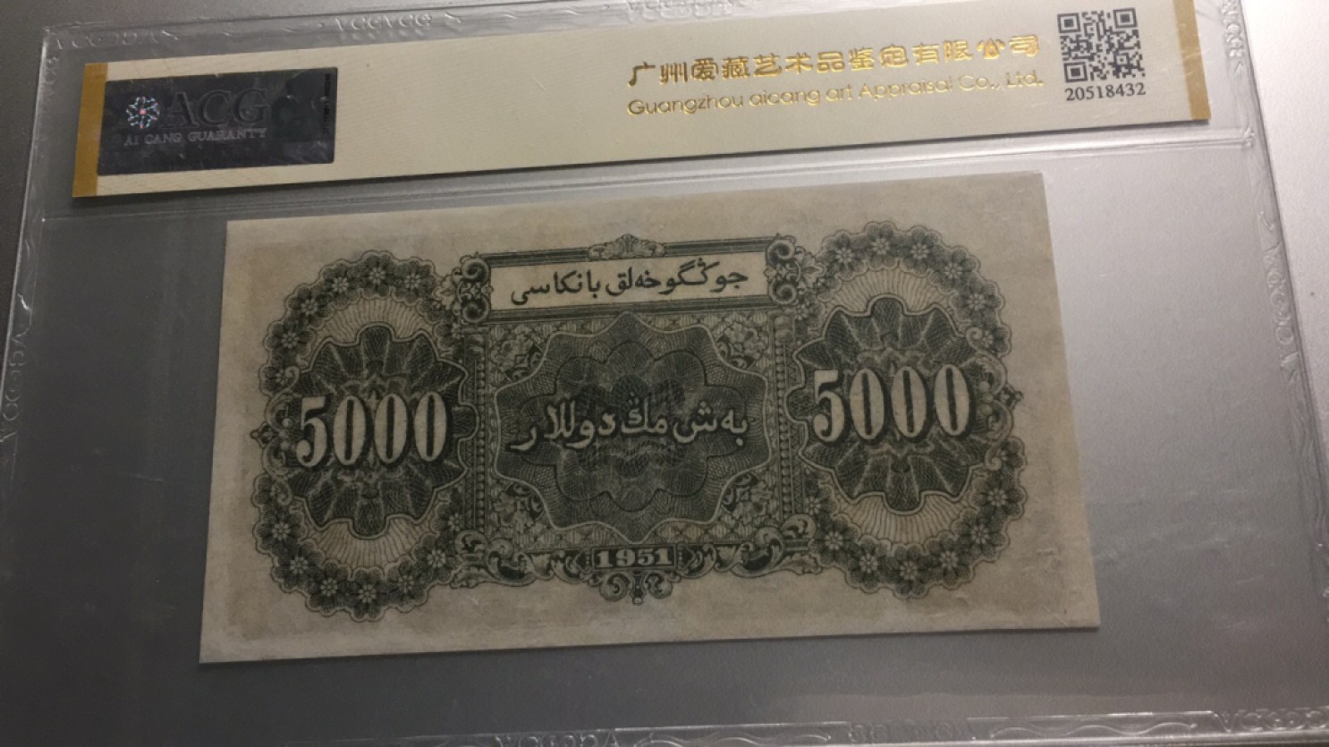 【华誉王者】2026期拍卖 一版绵羊五千元大珍 尾8ABA号 ACG评级 132-9749878