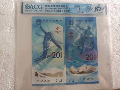 逢绿币涨，来一波带贰的绿币，有喜欢的可以选选噢， - 爱藏评级67的奥运钞一对尾七同5555375，全奇数，数四1357，