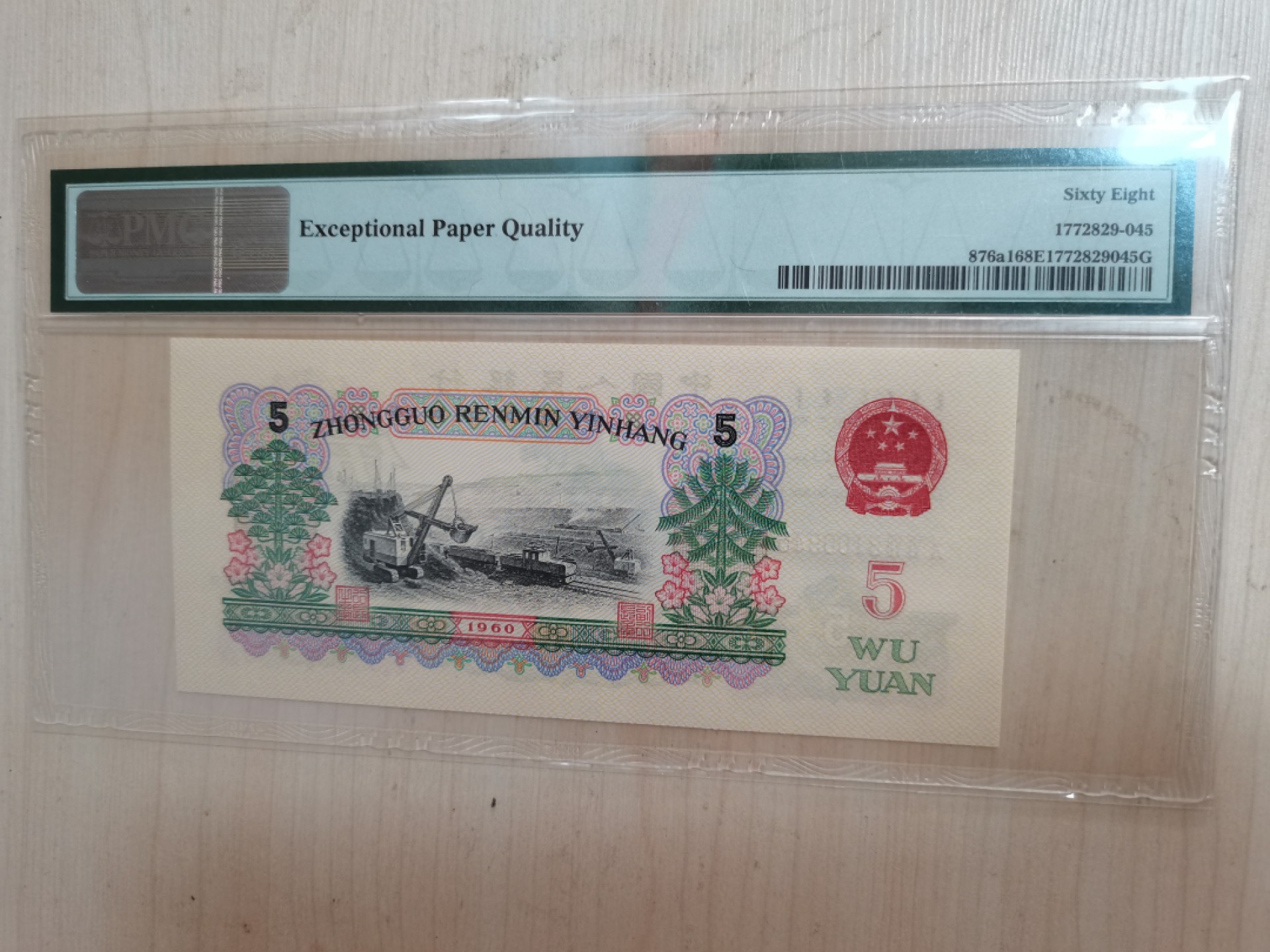 【华誉王者】2026期拍卖  深版炼钢尾顺子PMG68E 067-3100345