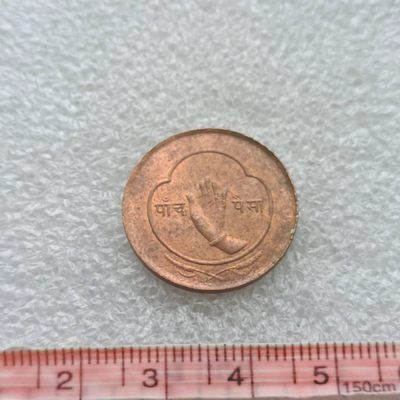 【淘币小摊】外国钱币收藏第二拍小辅币免佣 - 尼泊尔5派沙佛手铜币