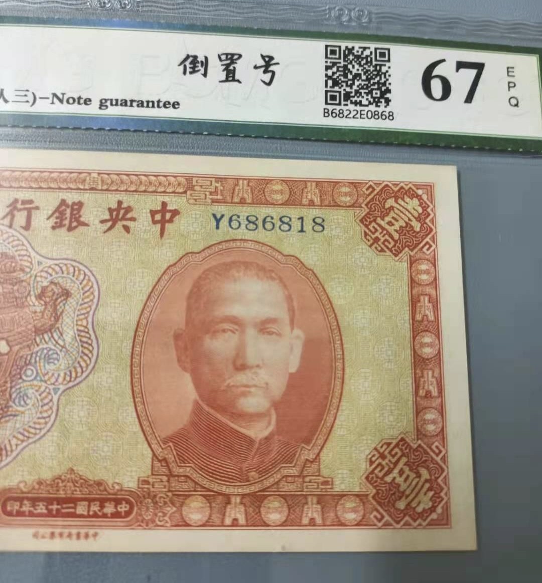 Chase Auction 第12期 - - 中外纸钞、民国炒联拍！ 1936年一元中央银行民国二十五年保粹67E，Y686818人三倒置靓号一枚，168组合中华书局俗称红鼎，如图发货！