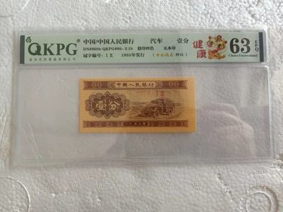 53年壹分，各种稀缺品种，黄金满屋，千紫万红，太白金星，移位币，褶皱币，纪念冠等等 - 钱坤评级63E的壹分19冠字，虎年特标，黄金满屋+移位