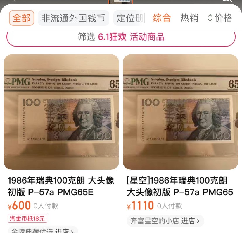 收藏联盟164期拍卖 综合场今晚七点开拍 漏还很多等您来 1986年瑞典100克朗 大头版初版 PMG65E