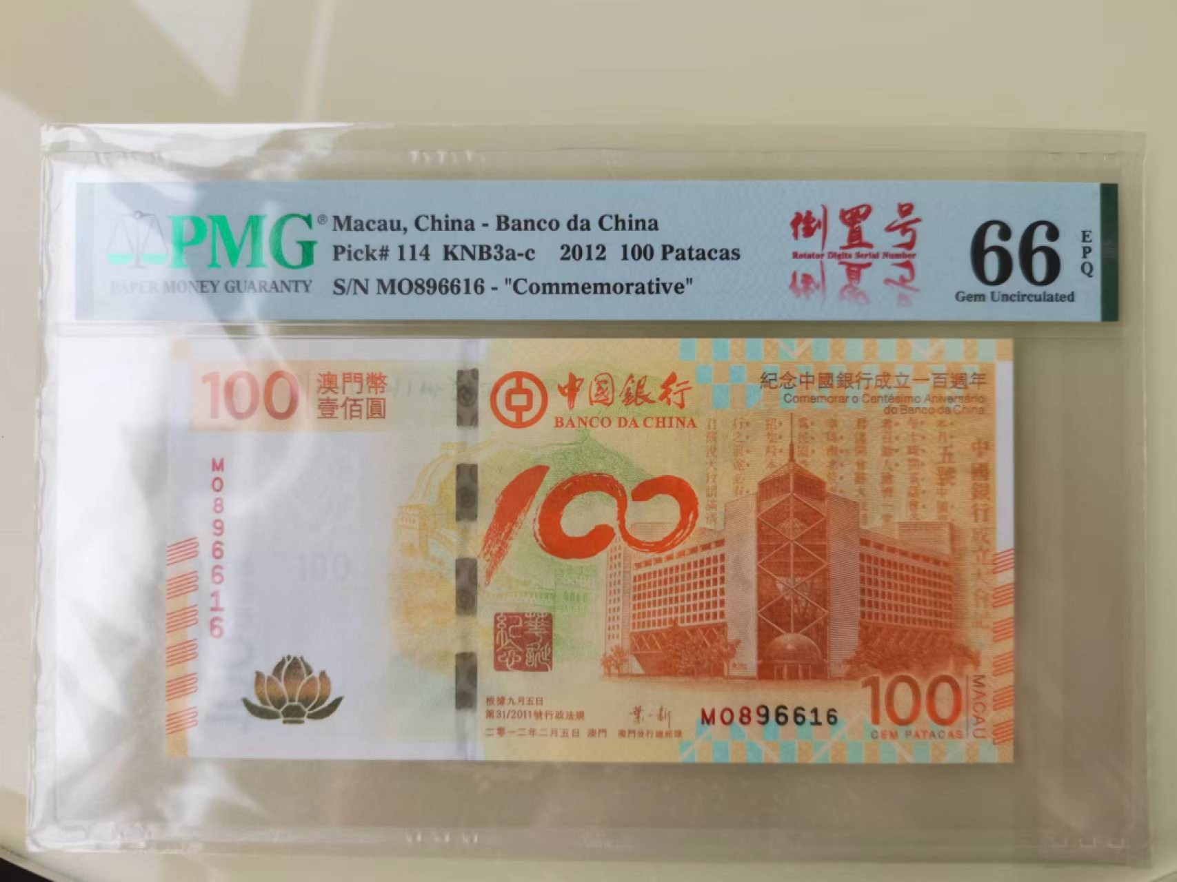 【华誉王者】2026期拍卖 荷花钞倒置号尾616  PMG66E MO896616