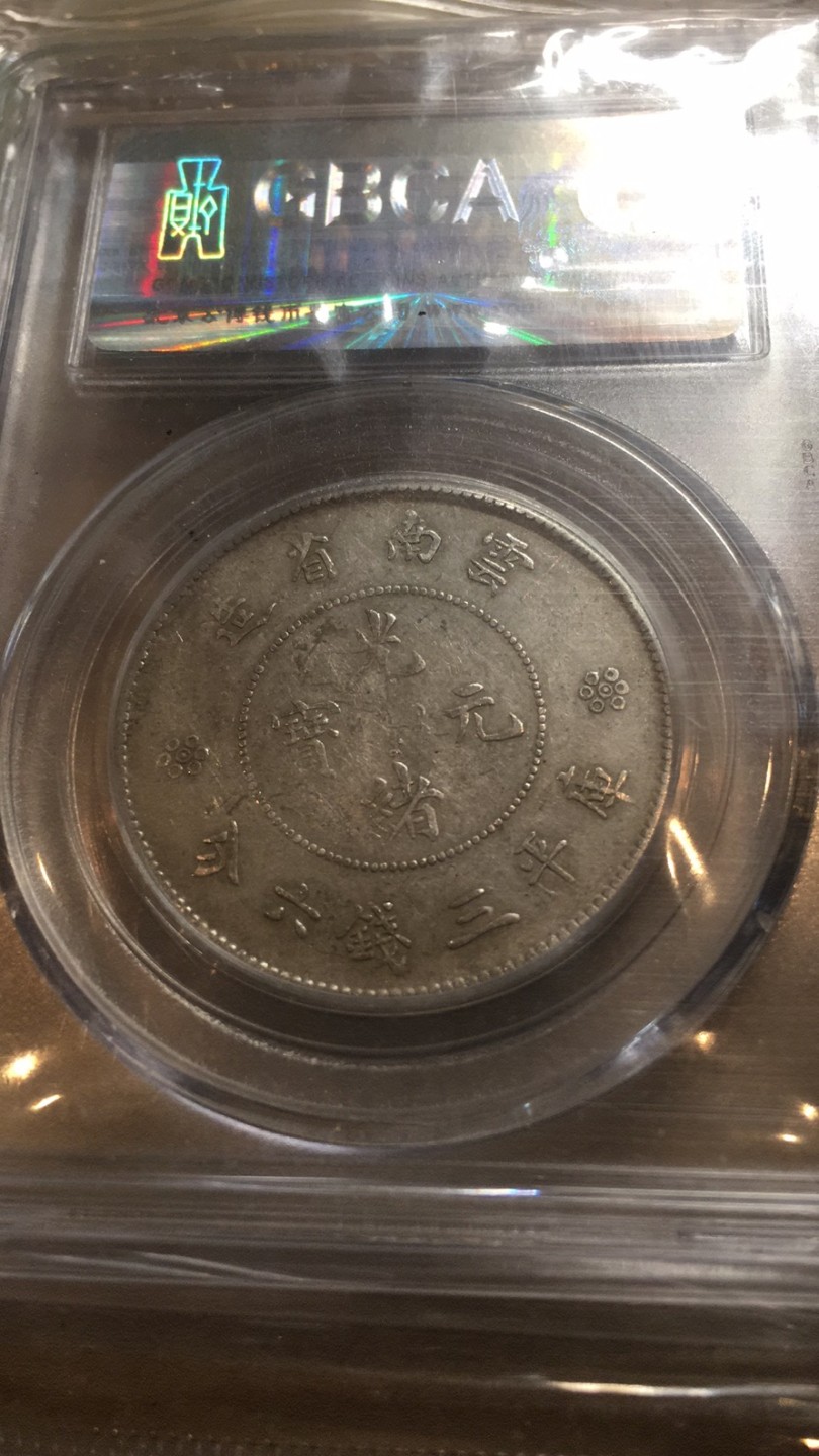 【华誉王者】2026期拍卖 云南省造半圆二空圈 公博-AU55【1211176362】