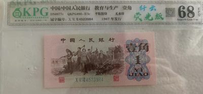 海市蜃楼，奥运对钞，红光蓝鹤，浮水印雪龙王，红宝石，满堂彩，青绿荷，冰玉一角等多种评级币 - 钱坤评级68E，冰玉壹角（老标“荧光版”）＋纤云067/4523984，不要拿普通的纤丝来比较