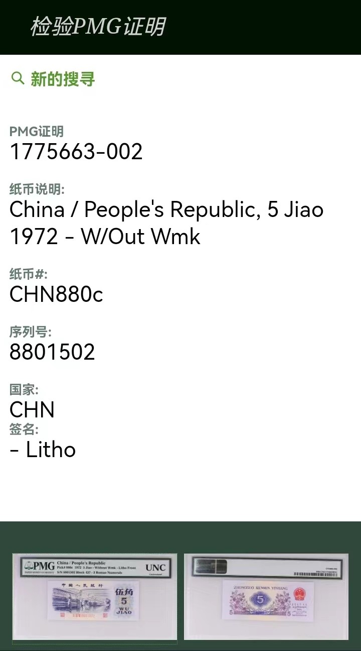 【华誉王者】2026期拍卖 三版平版纺织五角，无347，特标“UNC”未流通，罕见品种，早期老冠，全网唯一。437-8801502