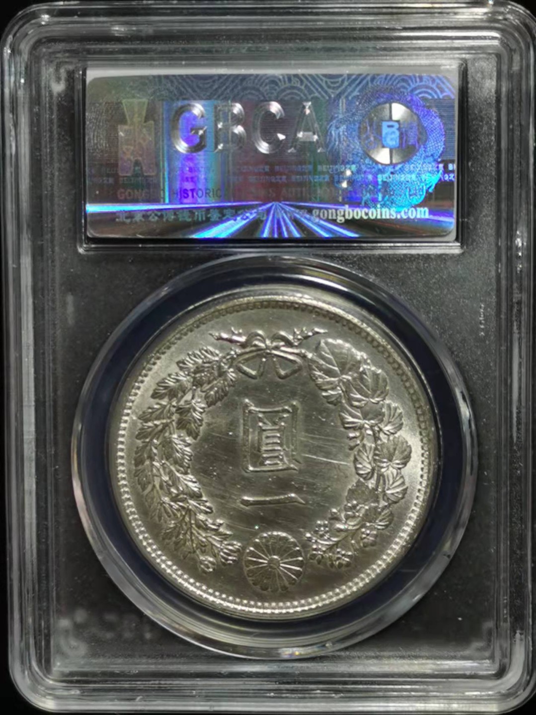 【华誉王者】2026期拍卖 明治38年日本银元 公博-MS64 【1710310492】