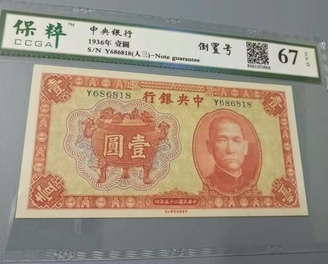Chase Auction 第12期 - - 中外纸钞、民国炒联拍！ 1936年一元中央银行民国二十五年保粹67E，Y686818人三倒置靓号一枚，168组合中华书局俗称红鼎，如图发货！