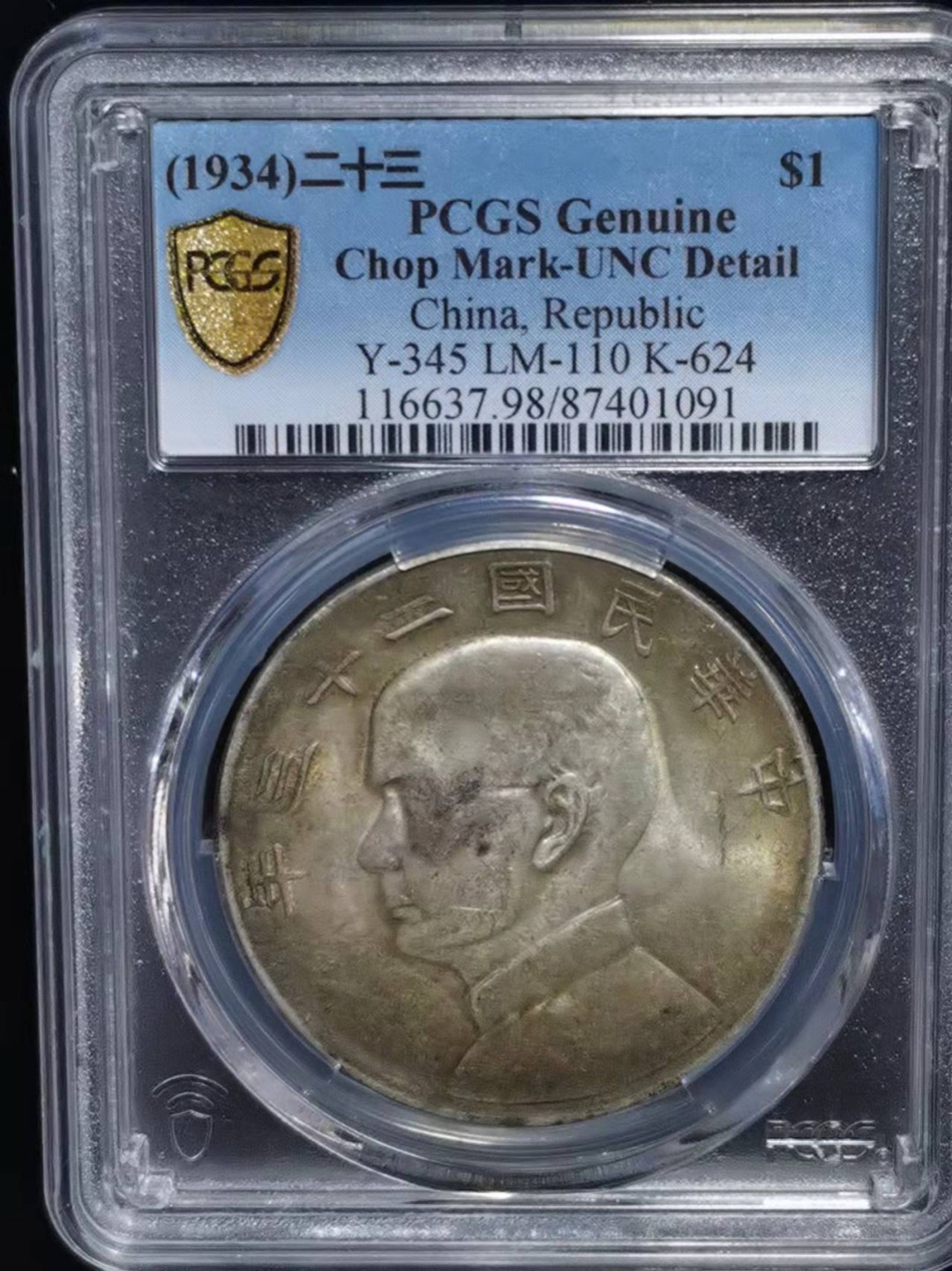 【华誉王者】2026期拍卖 孙像船洋23年 PCGS-UNC98【87401091】