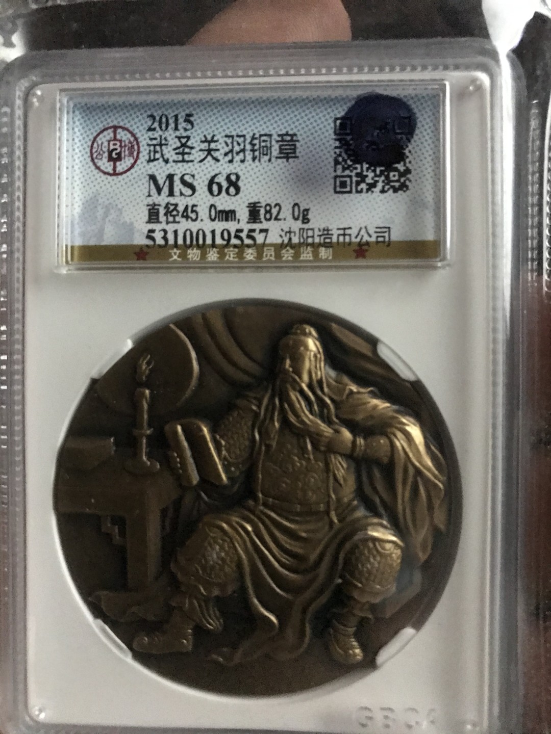 缤纷开心拍458期 亏本出沈阳造币厂关公大铜章，公博评级