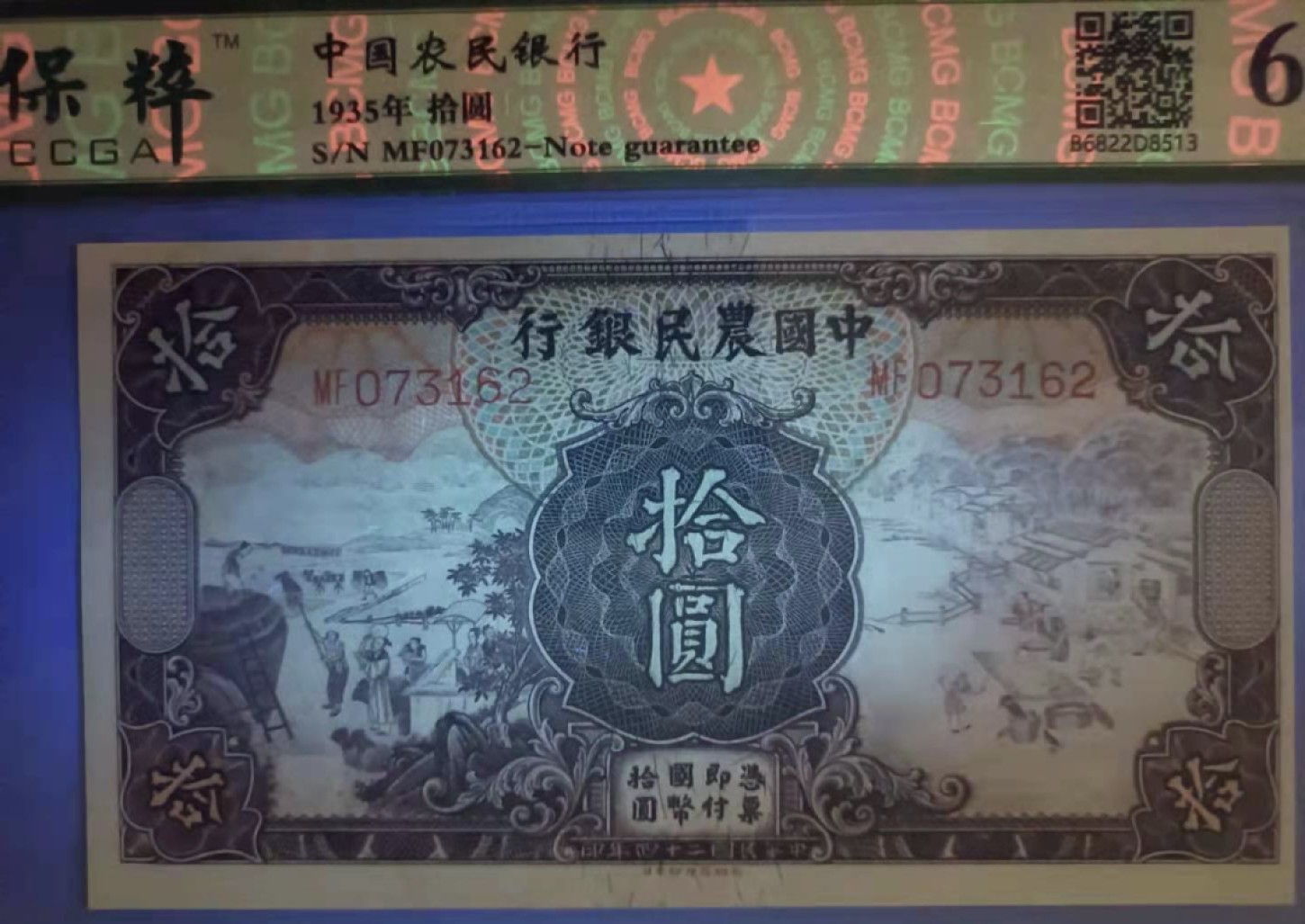 Chase Auction 第12期 - - 中外纸钞、民国炒联拍！ 1935年10元农民银行民国二十四年保粹65分MF073162乱蛇号热门品种，德纳罗印钞公司，马水印靓号一杦，如图发货！