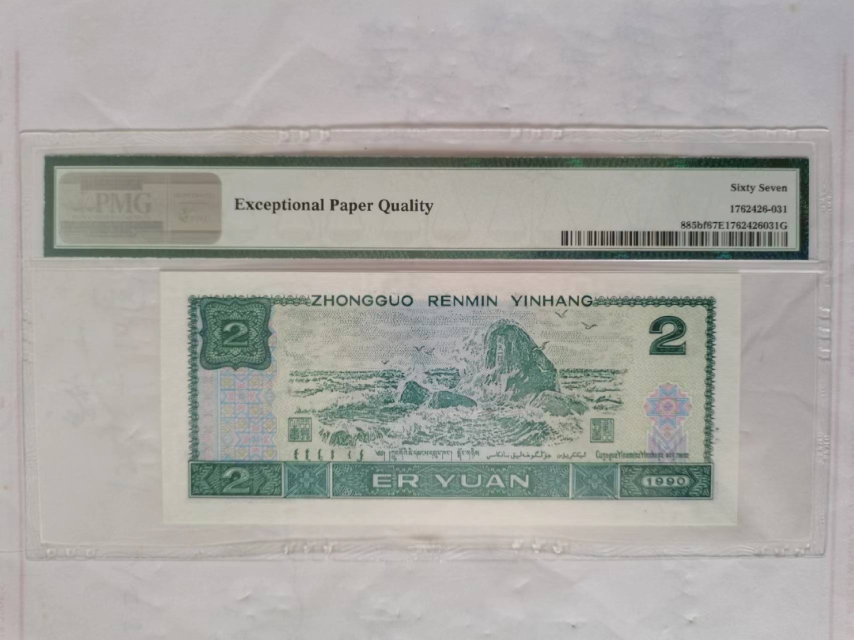 【华誉王者】2026期拍卖 902荧光之王豹子333无47  PMG67E FW15081333