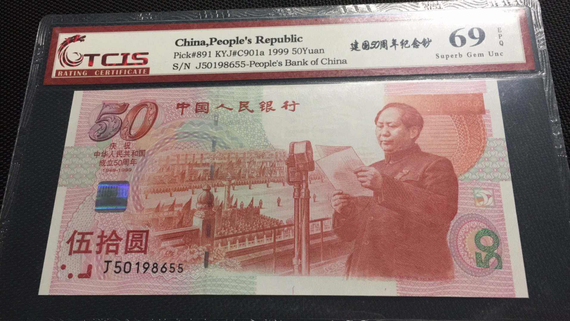 【华誉王者】2026期拍卖 建国钞 双尾无347 TCIS69E J50198655