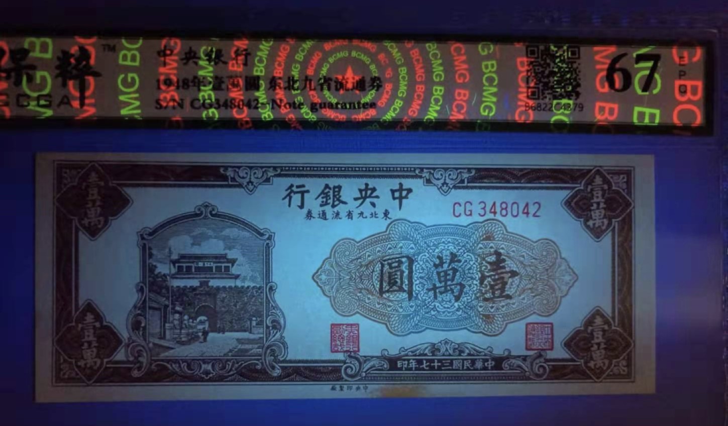 Chase Auction 第12期 - - 中外纸钞、民国炒联拍！ 1948年10000元中央银行东北九省流通券保粹67E，CG348042长城签字版，如图发货！