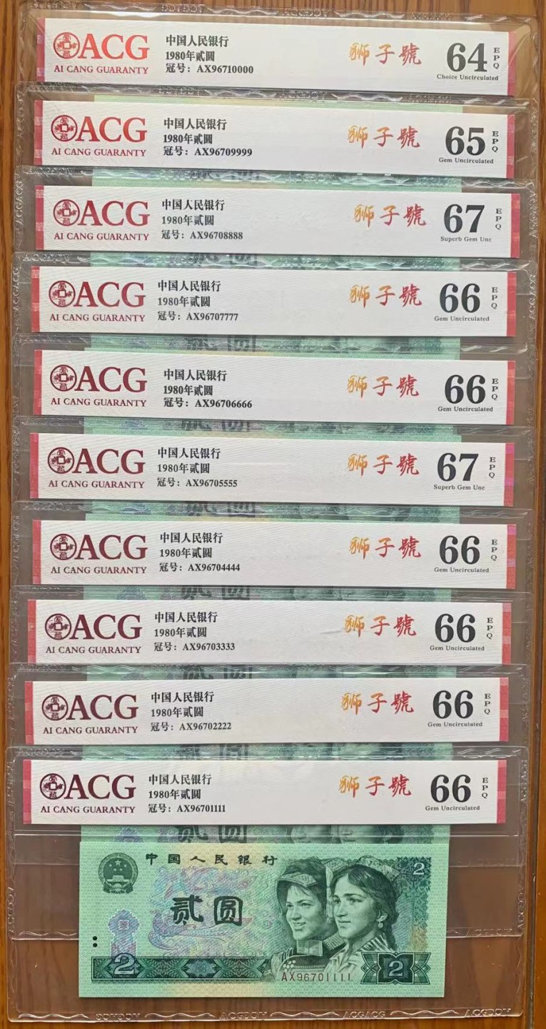 【华誉王者】2026期拍卖 802万拆狮子号，10张。AX96701111-AX96710000，爱藏评级高分