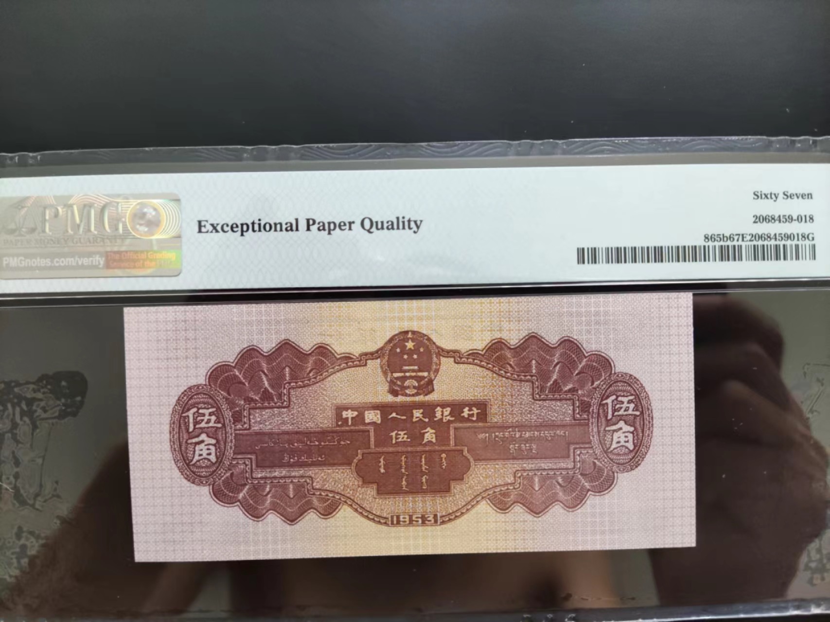 【华誉王者】2026期拍卖 PMG67分二版珍稀品深水坝861-3853918