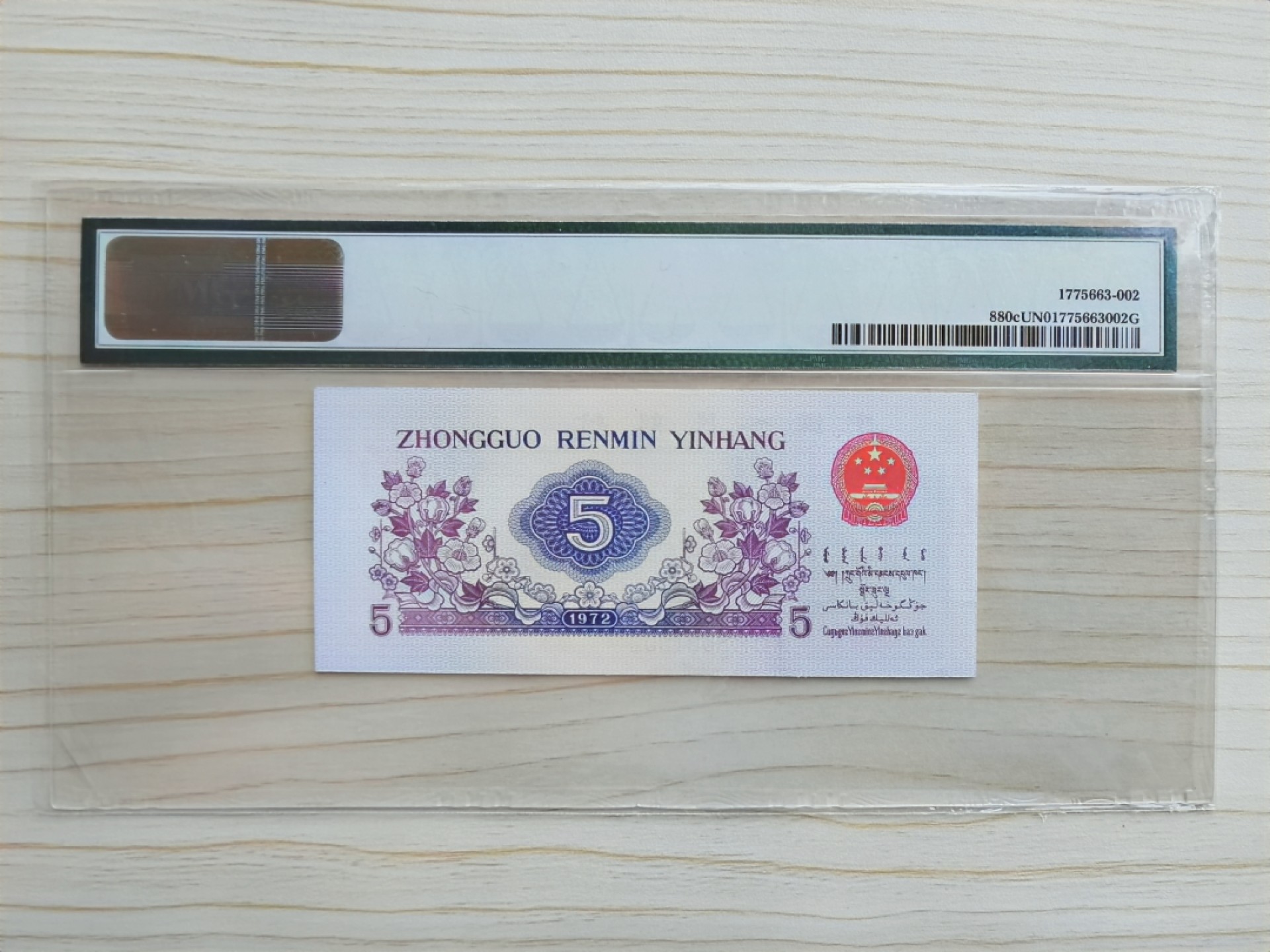 【华誉王者】2026期拍卖 三版平版纺织五角，无347，特标“UNC”未流通，罕见品种，早期老冠，全网唯一。437-8801502