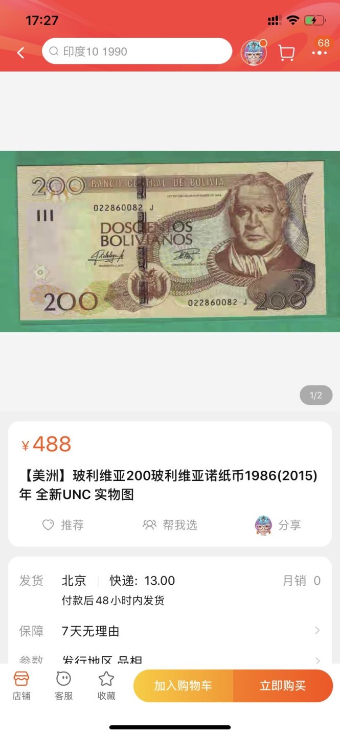 收藏联盟164期拍卖 综合场今晚七点开拍 漏还很多等您来 玻利维亚纸币三张 全新