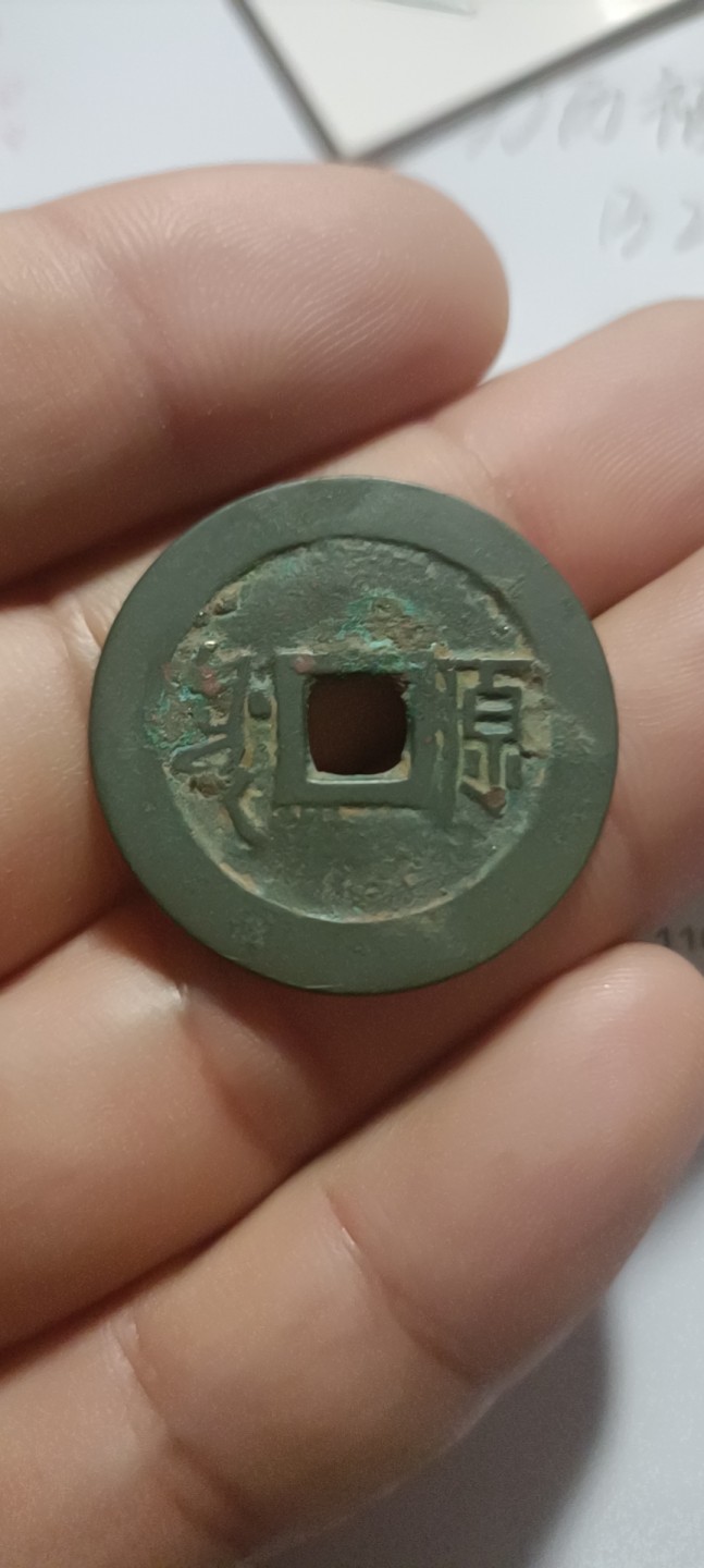 顺治通宝满汉原