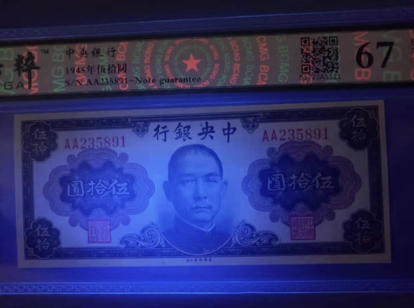 Chase Auction 第12期 - - 中外纸钞、民国炒联拍！ 1945年50元中央银行保粹67E，AA235891首发双冠乱蛇靓号一枚，美国钞票公司如图发货！