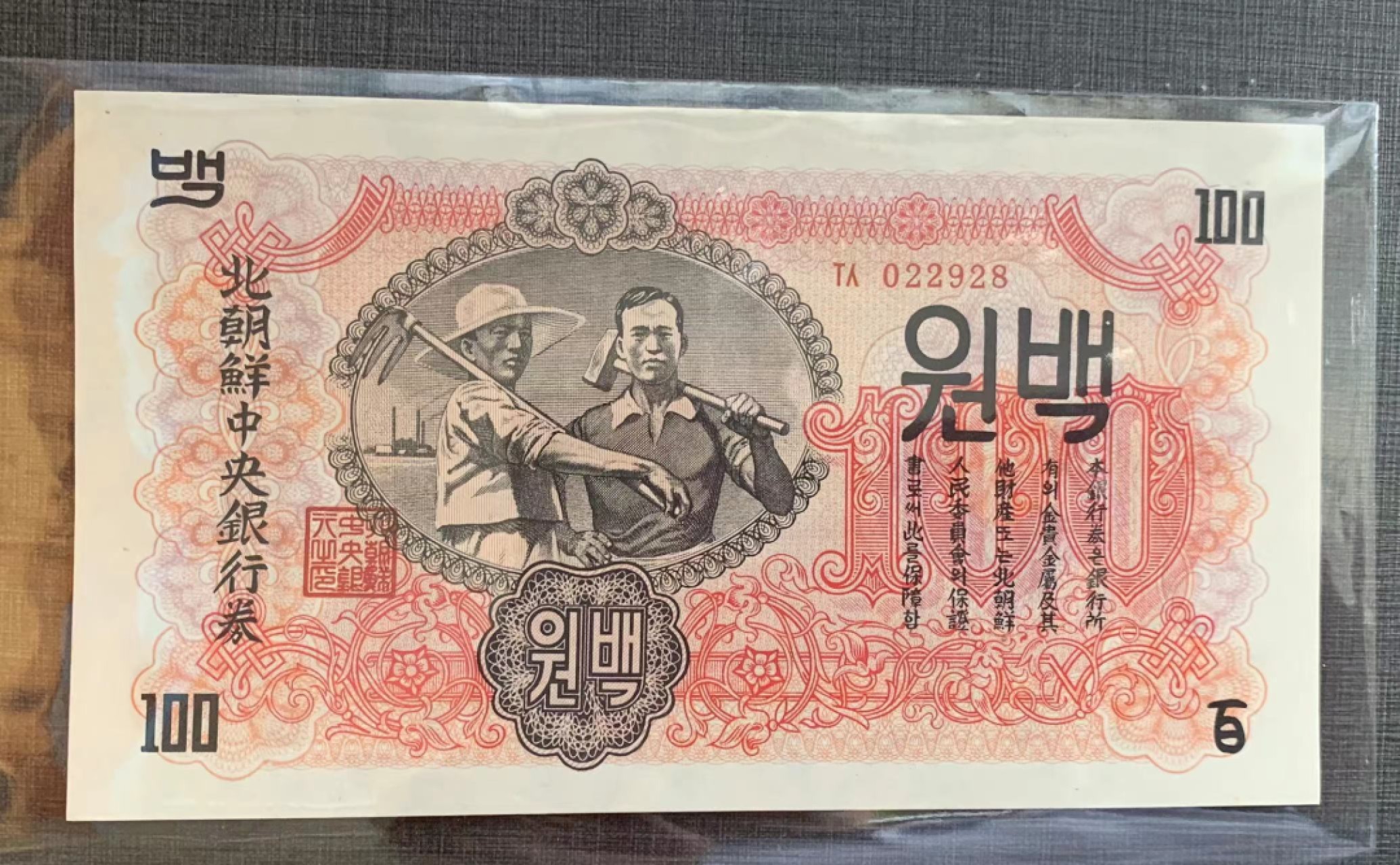 10.【鲸贝乐淘★道德经】“皆知善之为善，斯不善已”号拍卖 【朝鲜🇰🇵】朝鲜1947年100圆水印版UNC，苏联代印