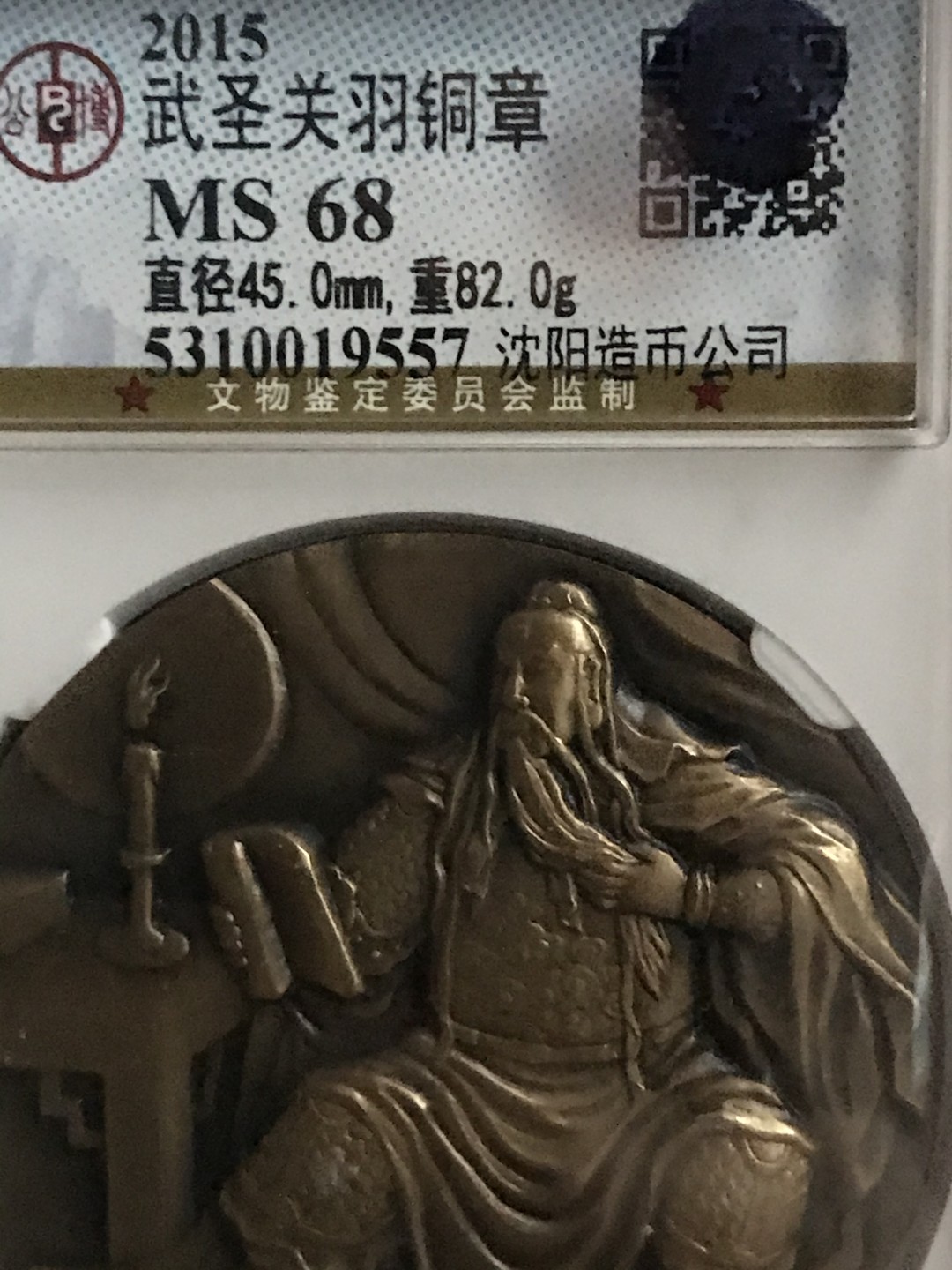 缤纷开心拍458期 亏本出沈阳造币厂关公大铜章，公博评级