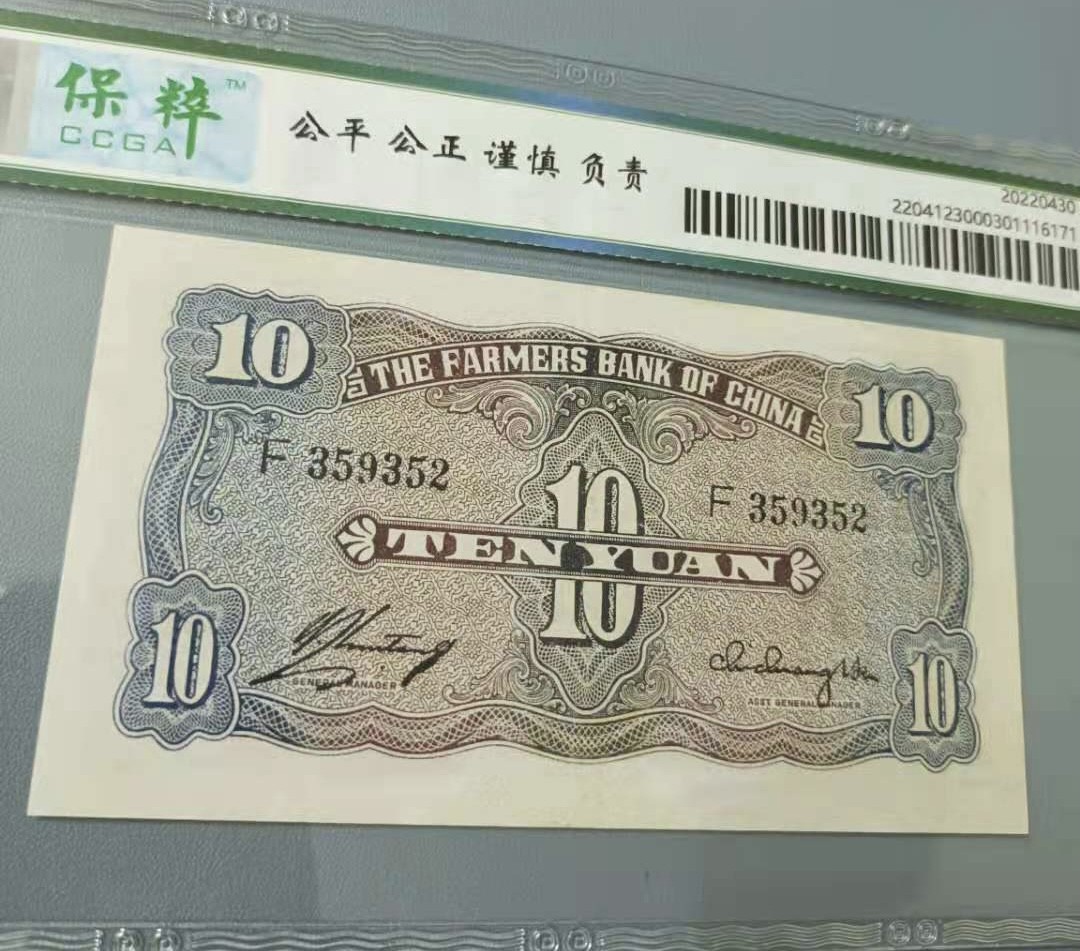 Chase Auction 第12期 - - 中外纸钞、民国炒联拍！ 1940年10元农民银行民国二十九年保粹65分F359352全程无47热门品种，中国大业公司，如图发货！