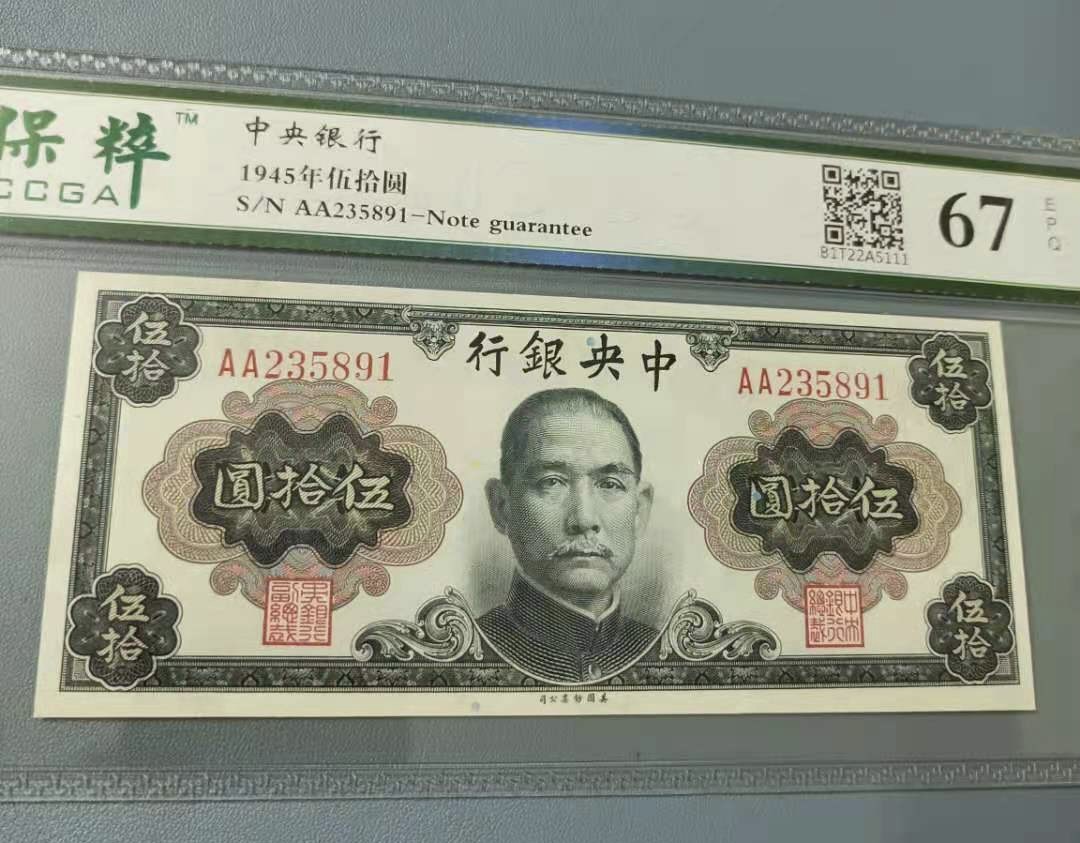 Chase Auction 第12期 - - 中外纸钞、民国炒联拍！ 1945年50元中央银行保粹67E，AA235891首发双冠乱蛇靓号一枚，美国钞票公司如图发货！