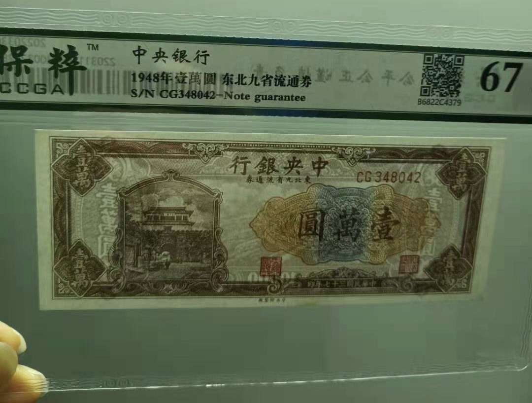 Chase Auction 第12期 - - 中外纸钞、民国炒联拍！ 1948年10000元中央银行东北九省流通券保粹67E，CG348042长城签字版，如图发货！