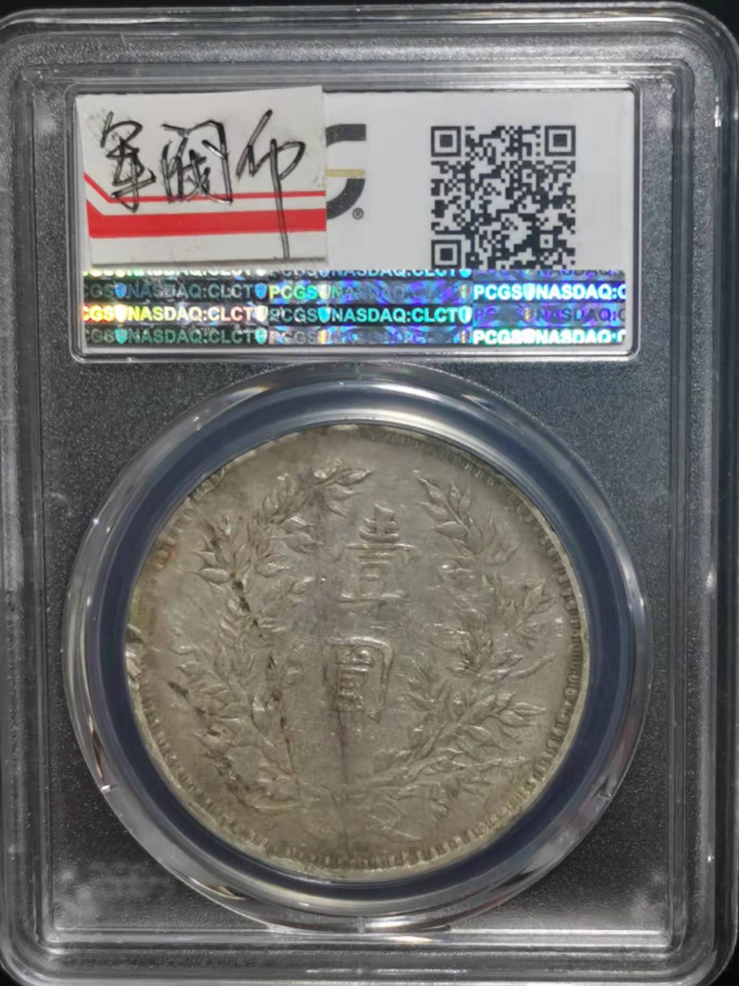 【华誉王者】2026期拍卖 民国3年 PCGS-VF98 [80900332]